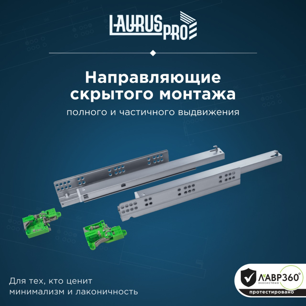 Направляющие скрытого монтажа с доводчиком от LAURUS PRO